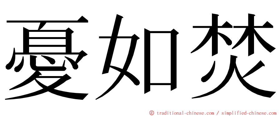 憂如焚 ming font