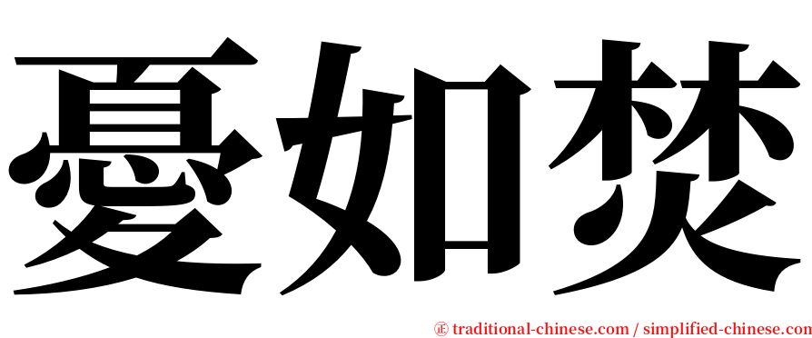 憂如焚 serif font