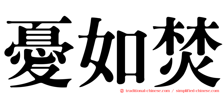憂如焚