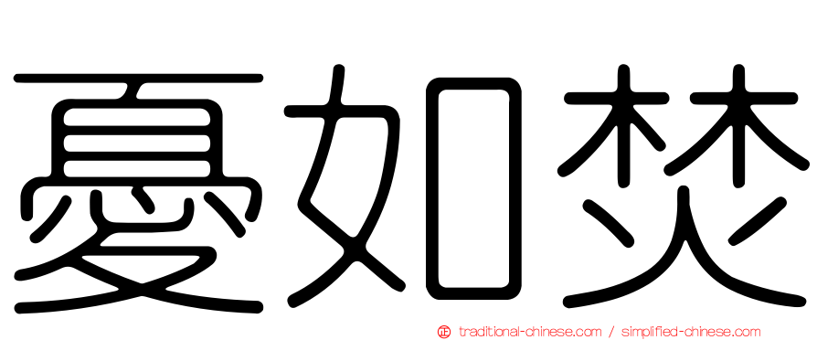憂如焚