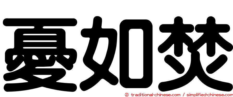 憂如焚