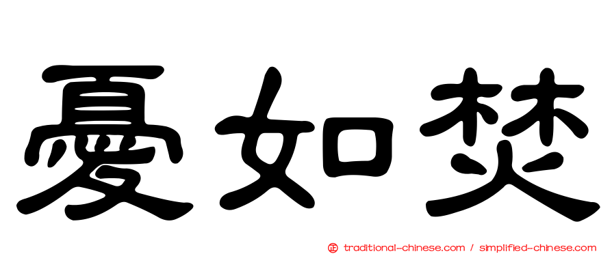憂如焚