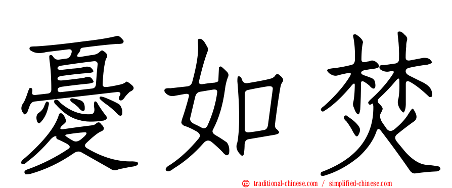 憂如焚