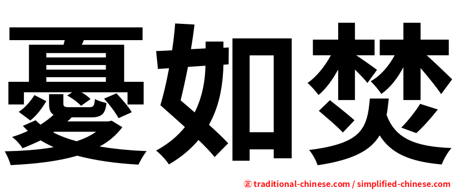 憂如焚