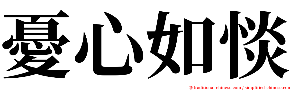 憂心如惔 serif font