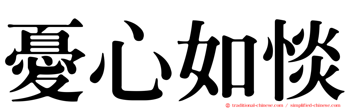 憂心如惔