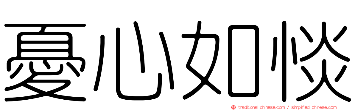 憂心如惔