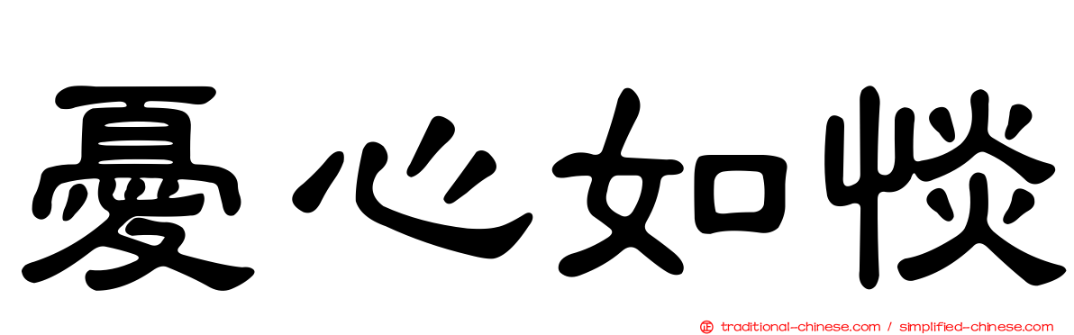 憂心如惔