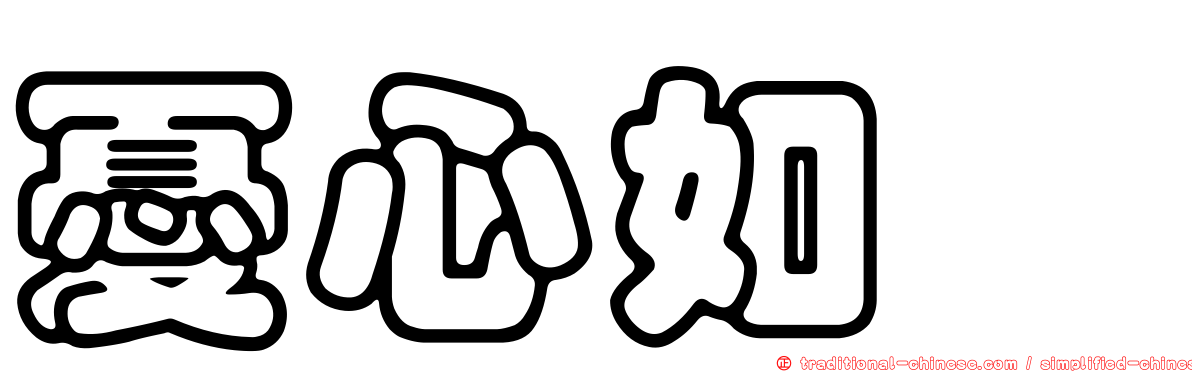 憂心如惔