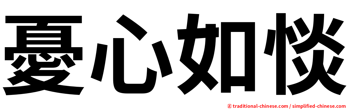 憂心如惔