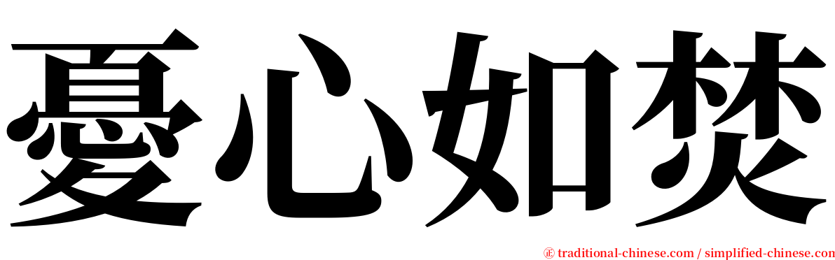 憂心如焚 serif font