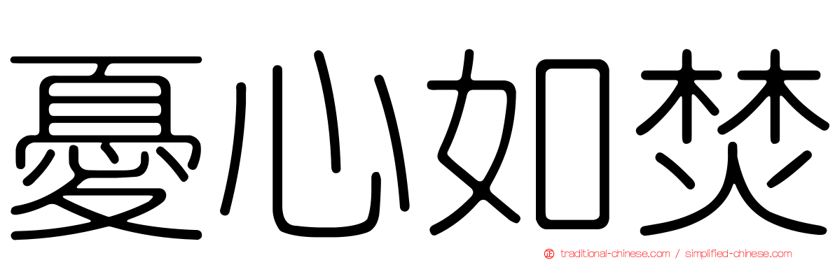 憂心如焚