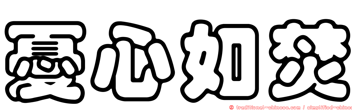 憂心如焚