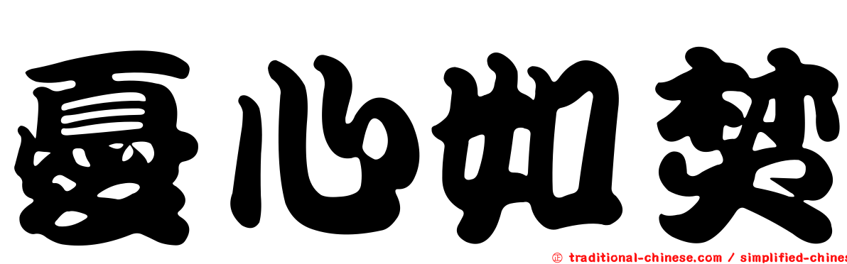 憂心如焚