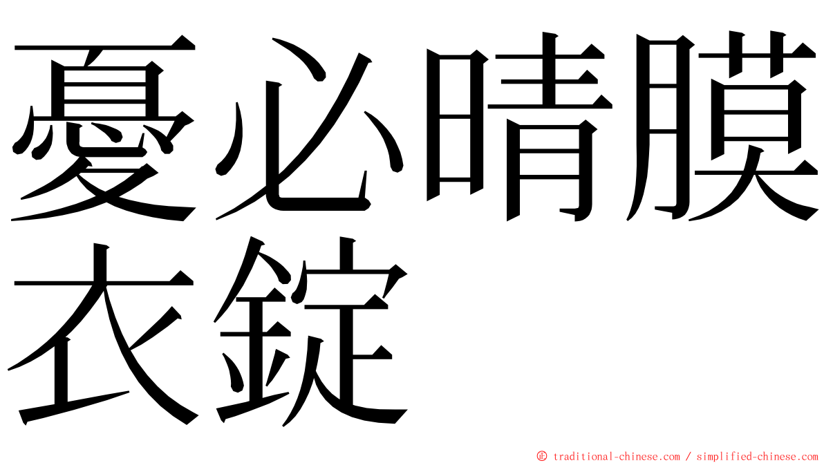 憂必晴膜衣錠 ming font