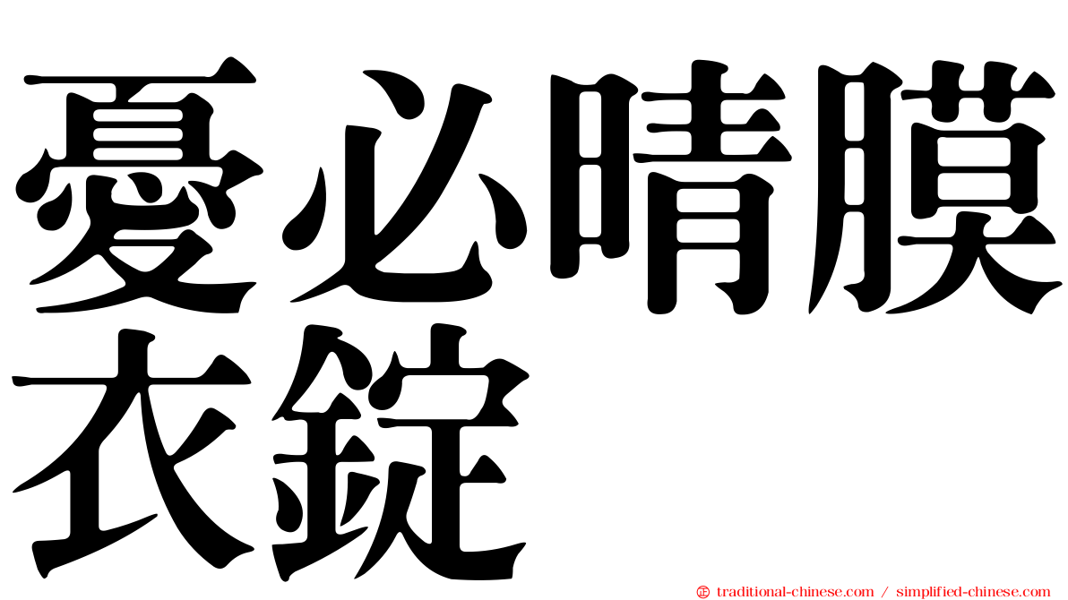 憂必晴膜衣錠