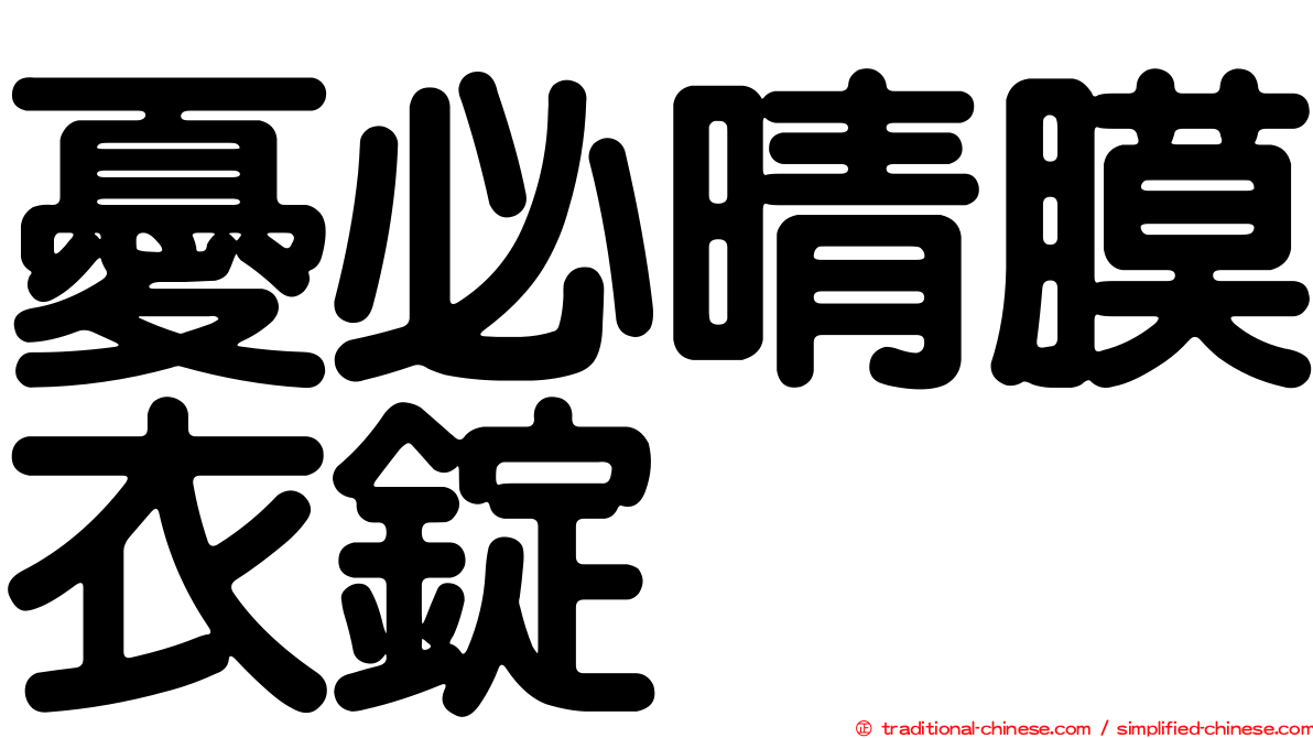 憂必晴膜衣錠