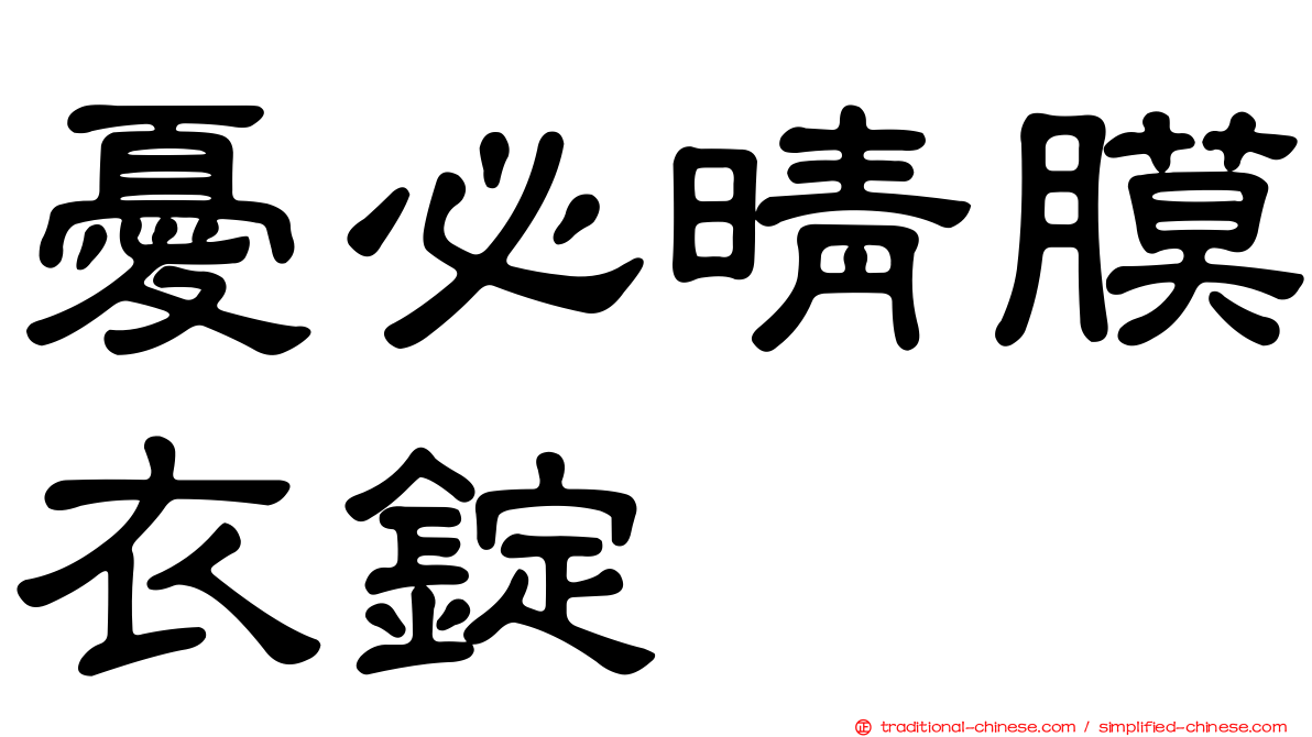 憂必晴膜衣錠