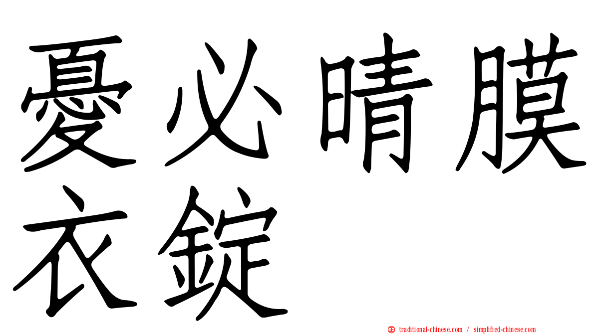 憂必晴膜衣錠