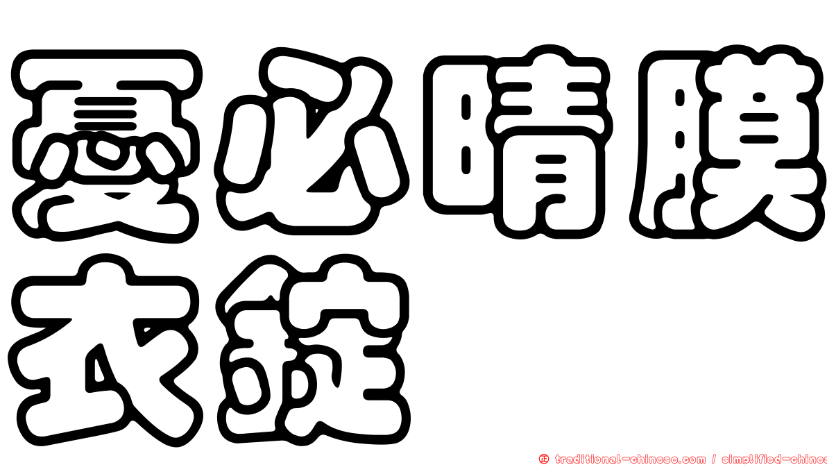 憂必晴膜衣錠