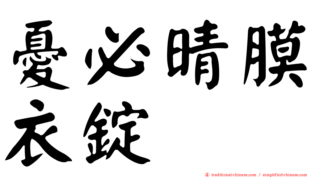 憂必晴膜衣錠