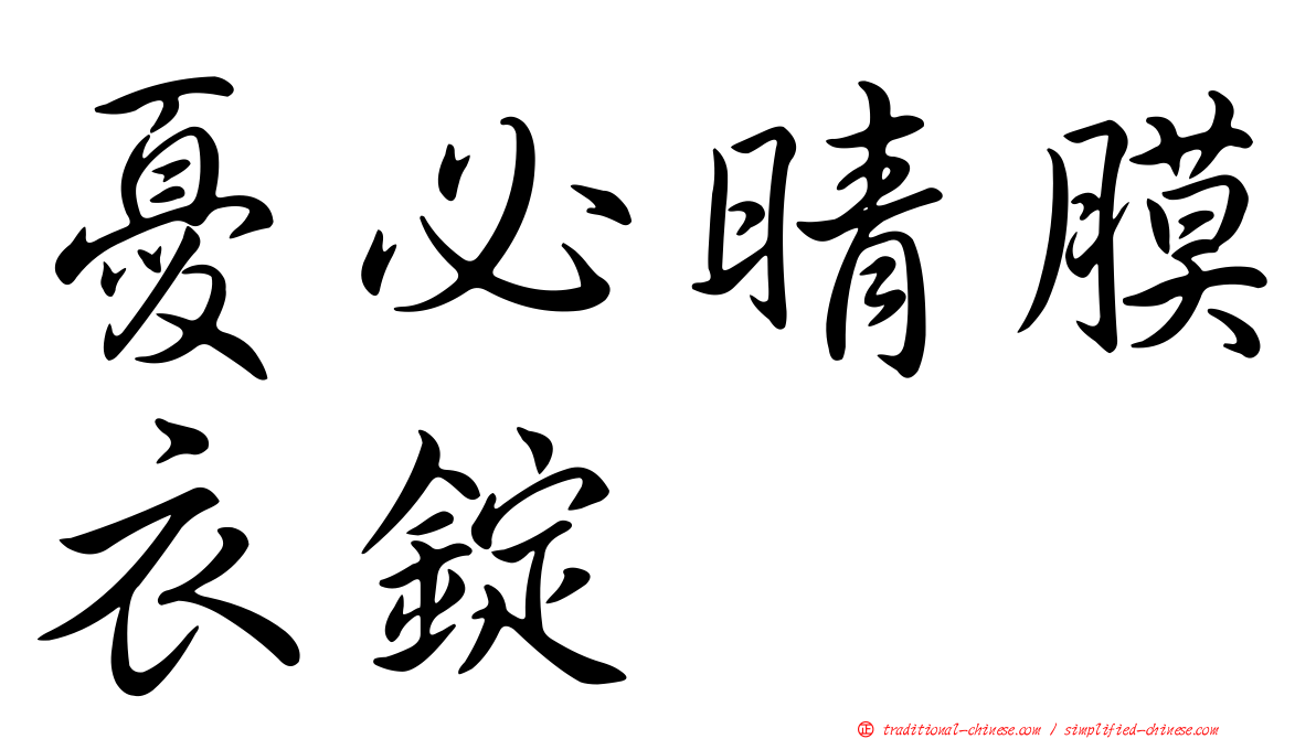 憂必晴膜衣錠