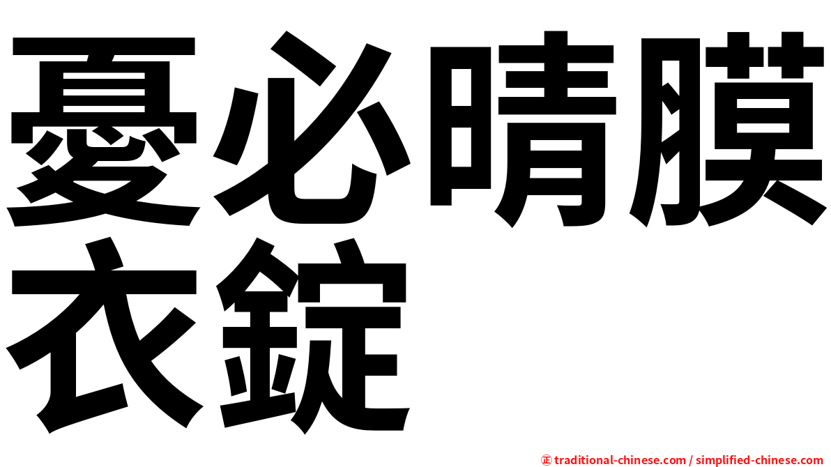 憂必晴膜衣錠