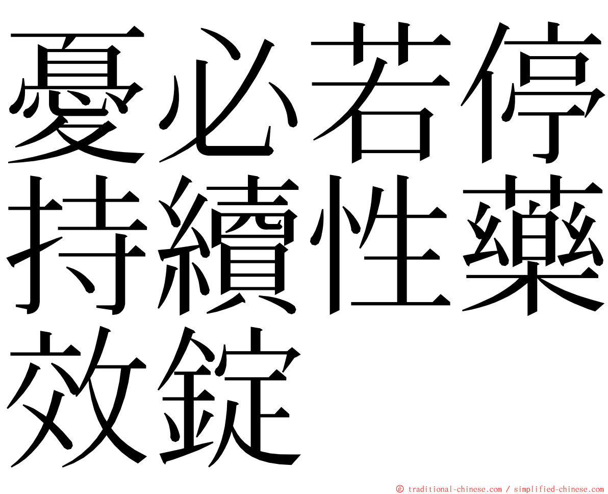 憂必若停持續性藥效錠 ming font