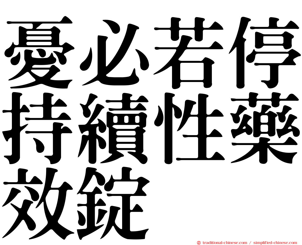 憂必若停持續性藥效錠