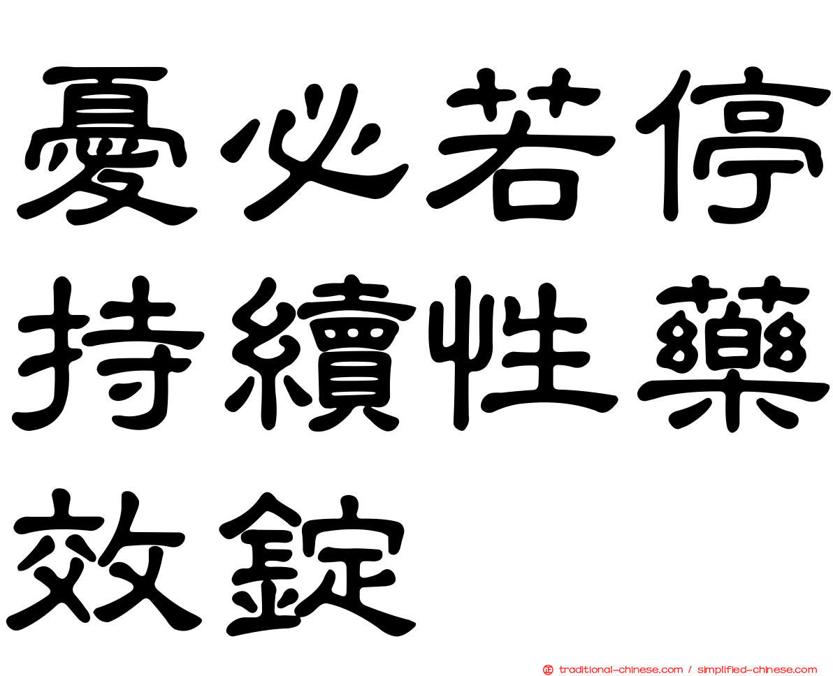 憂必若停持續性藥效錠