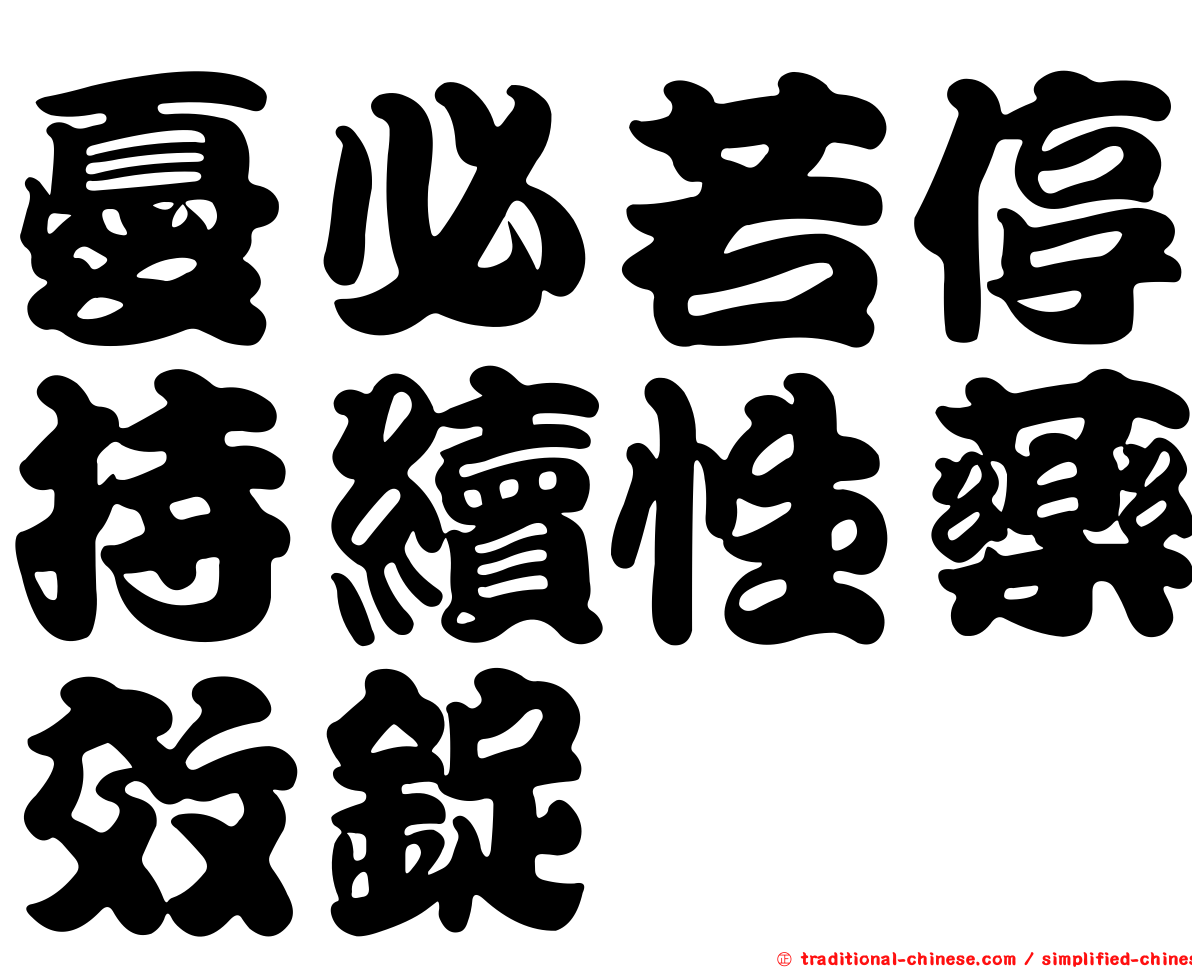 憂必若停持續性藥效錠