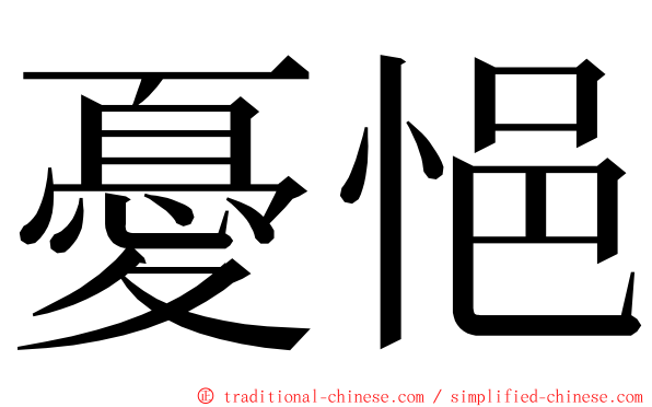 憂悒 ming font