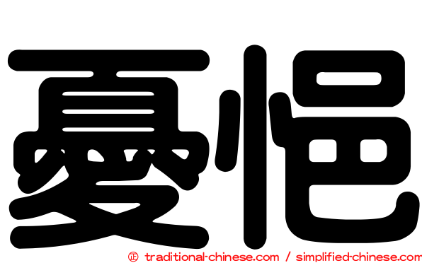 憂悒