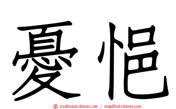 憂悒