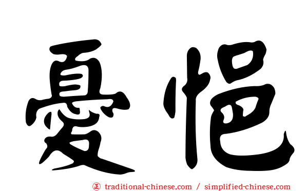 憂悒