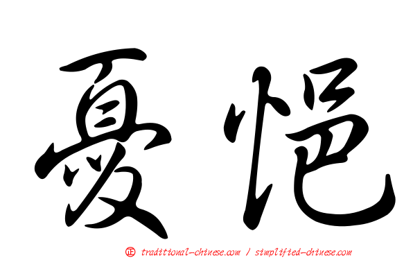 憂悒