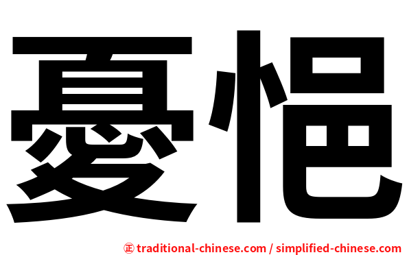 憂悒