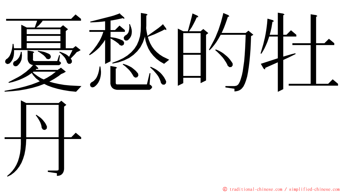 憂愁的牡丹 ming font