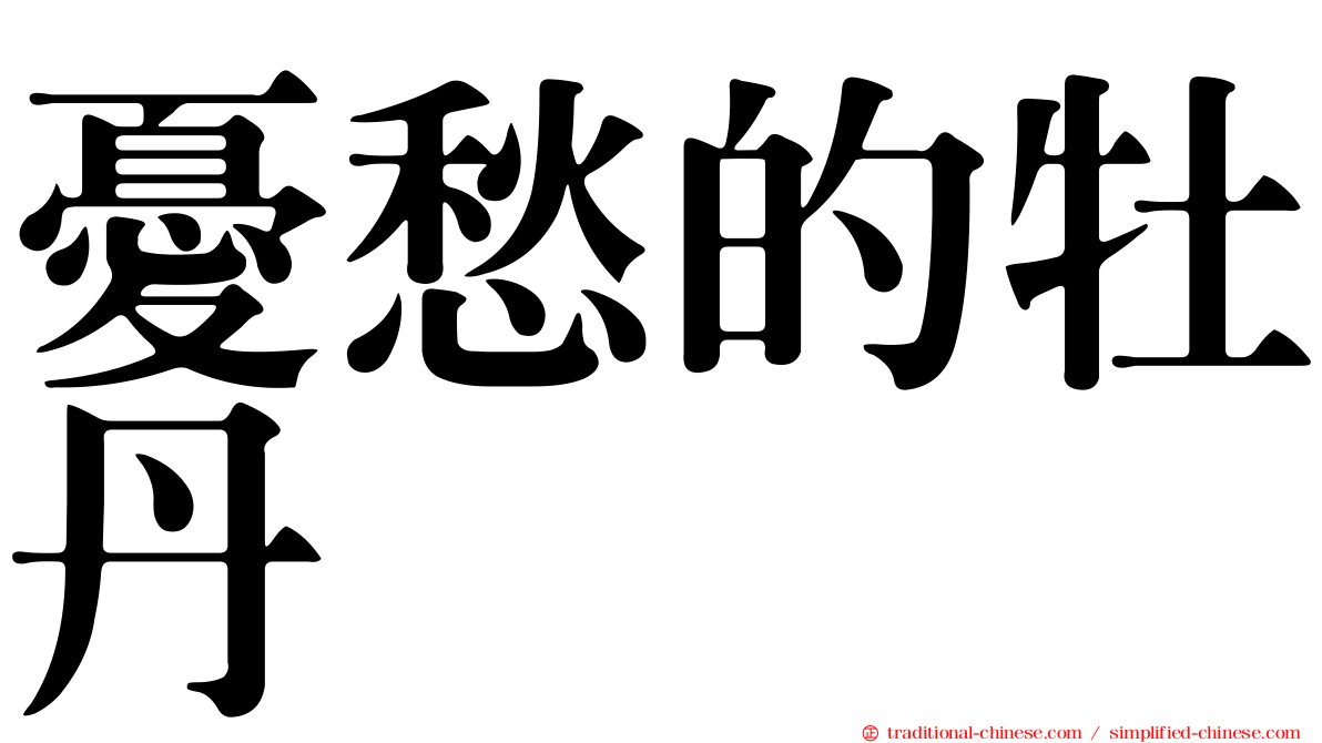 憂愁的牡丹