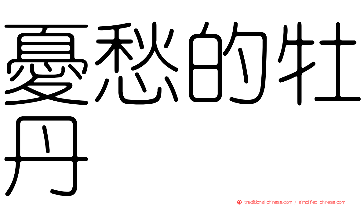 憂愁的牡丹