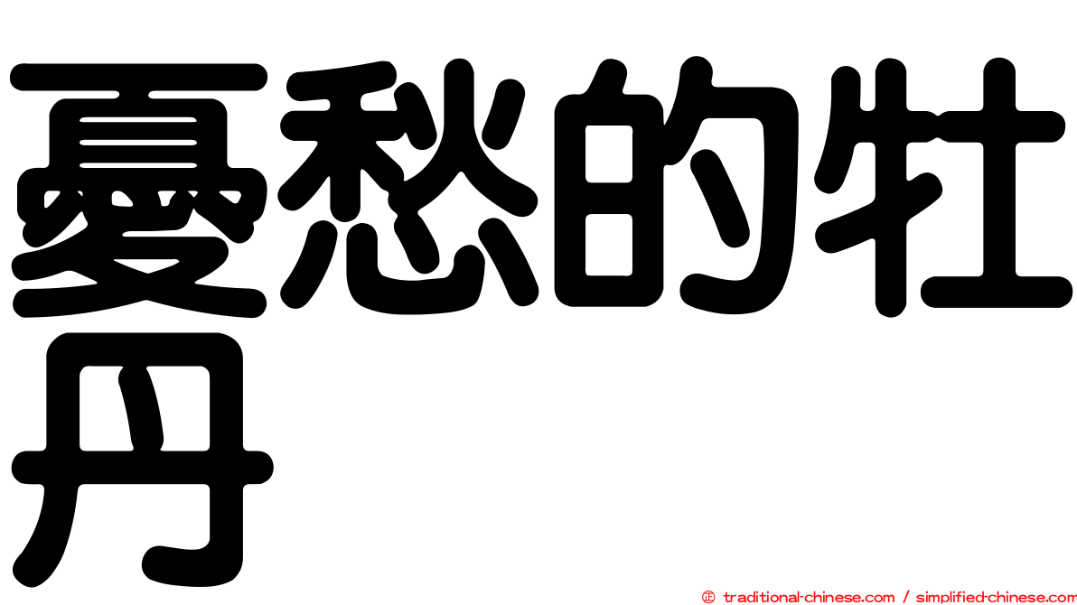 憂愁的牡丹
