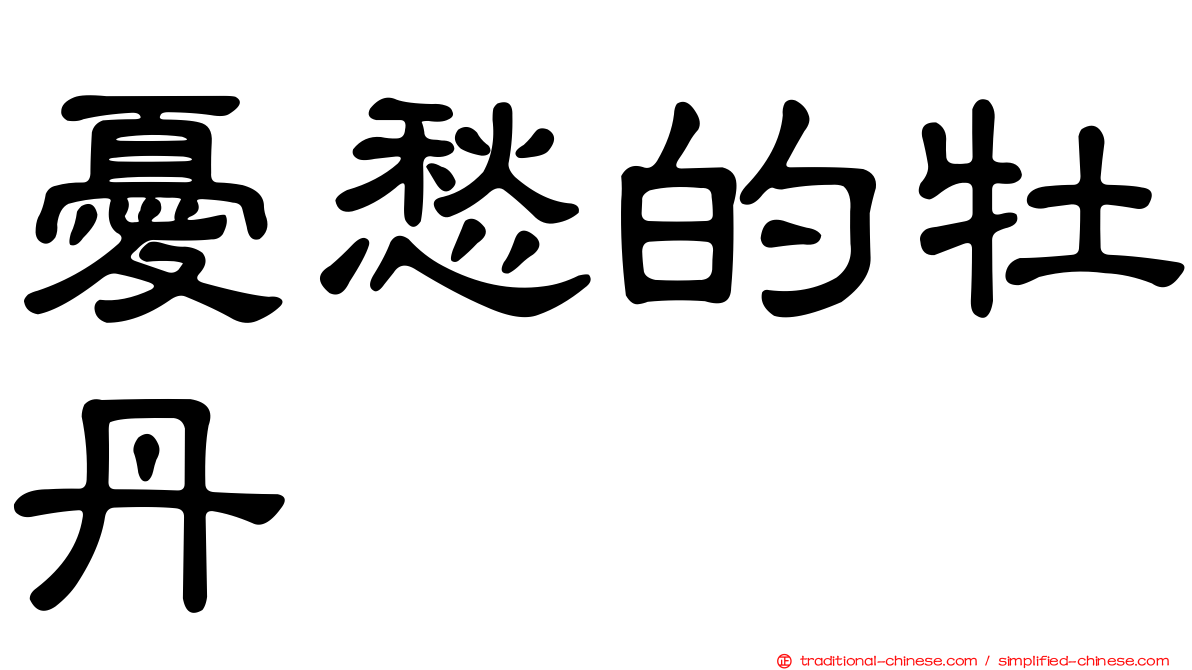憂愁的牡丹