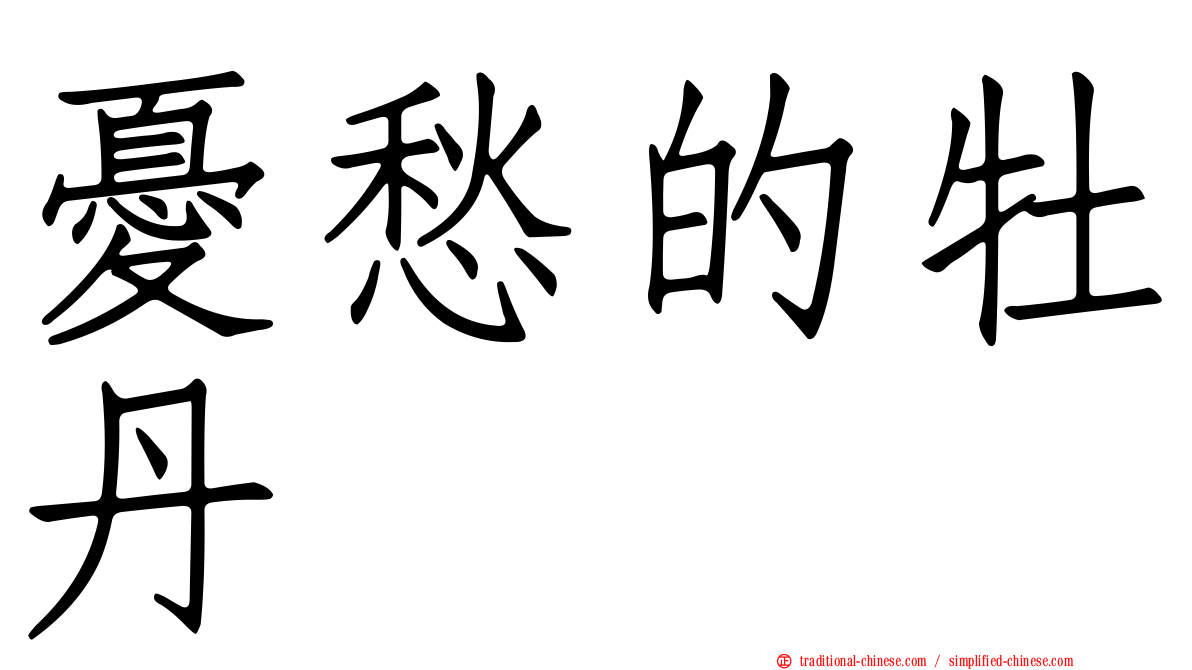 憂愁的牡丹