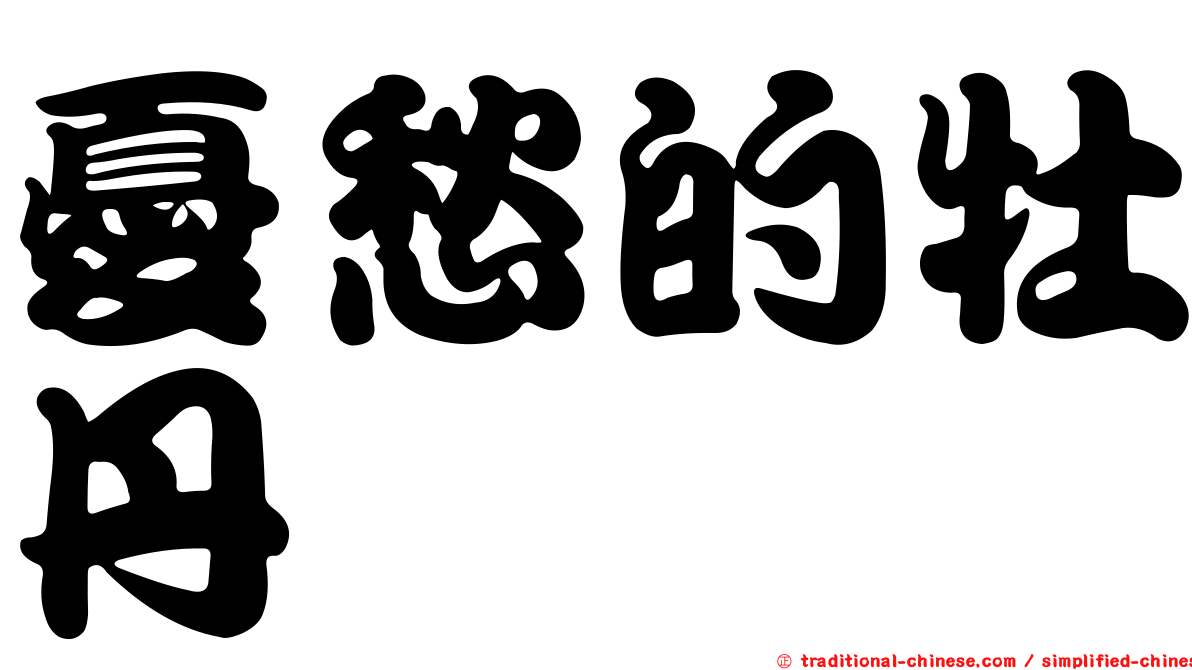 憂愁的牡丹