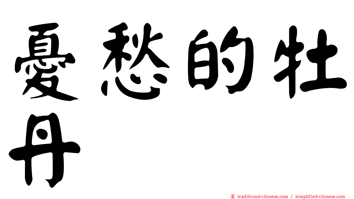 憂愁的牡丹