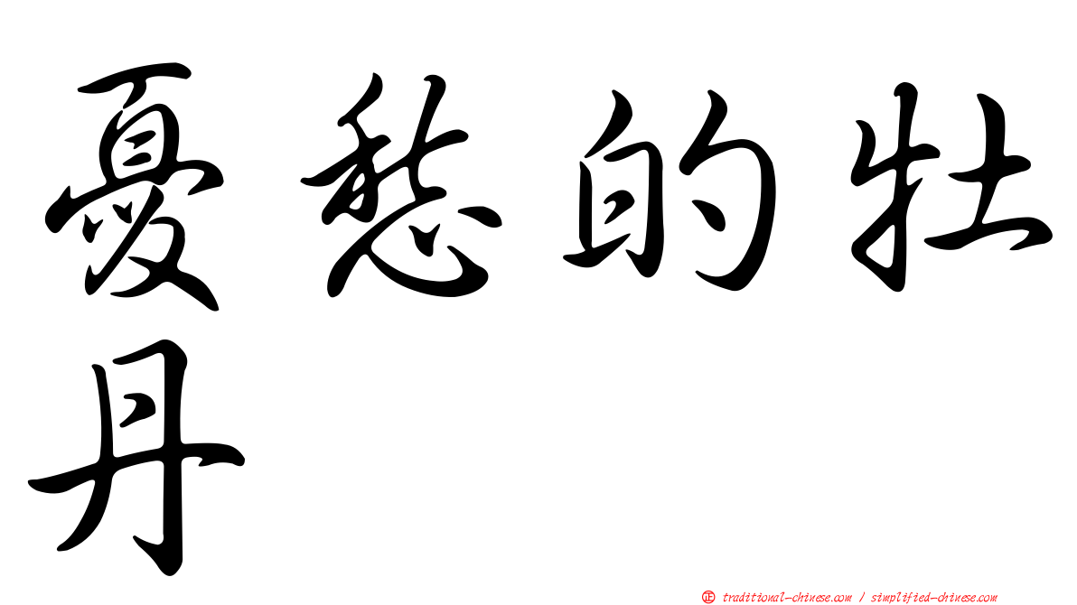 憂愁的牡丹