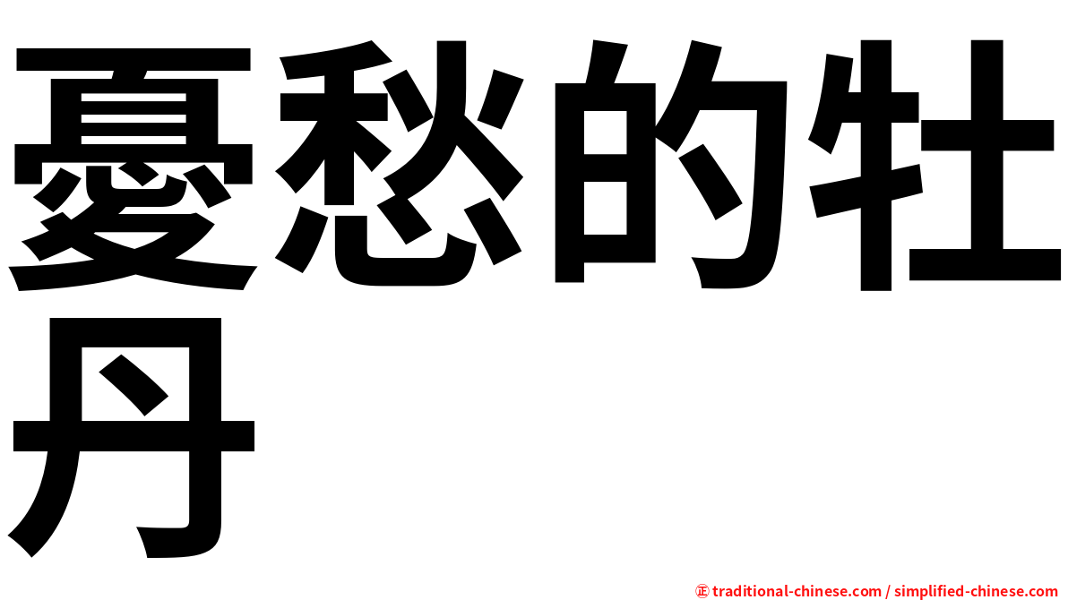 憂愁的牡丹
