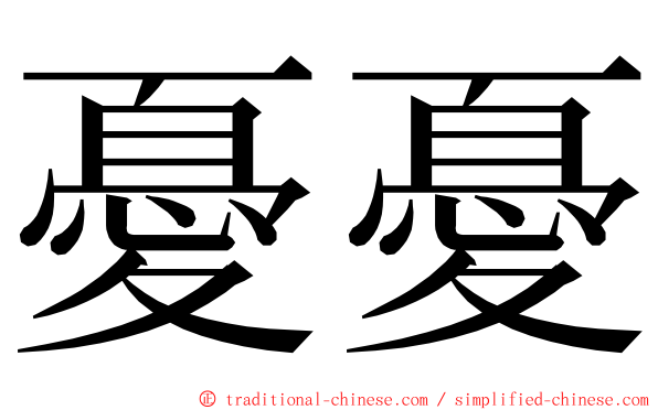 憂憂 ming font