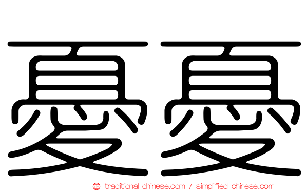 憂憂