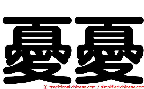 憂憂
